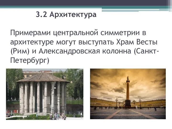 3.2 Архитектура Примерами центральной симметрии в архитектуре могут выступать Храм Весты (Рим) и Александровская колонна (Санкт-Петербург)