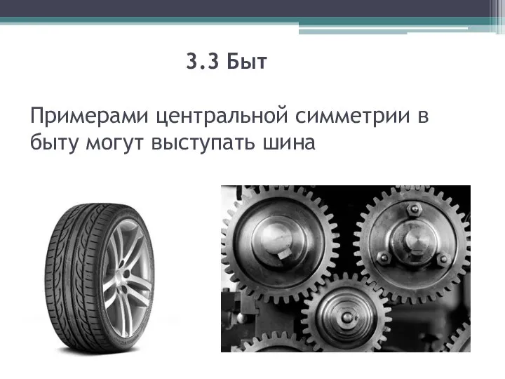 3.3 Быт Примерами центральной симметрии в быту могут выступать шина