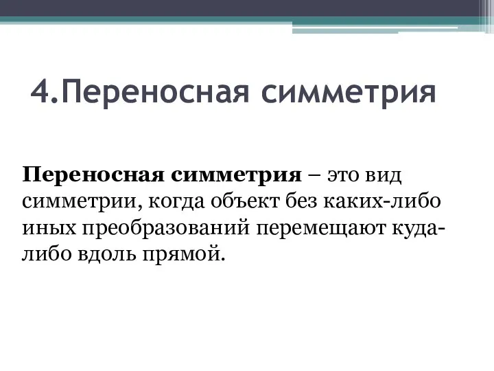 4.Переносная симметрия Переносная симметрия – это вид симметрии, когда объект без каких-либо