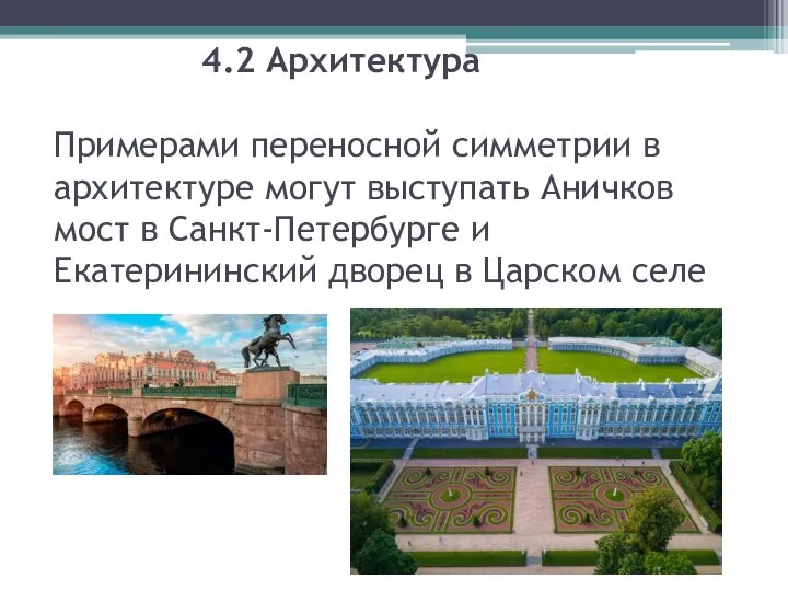 4.2 Архитектура Примерами переносной симметрии в архитектуре могут выступать Аничков мост в