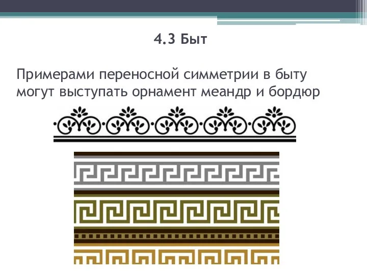 4.3 Быт Примерами переносной симметрии в быту могут выступать орнамент меандр и бордюр