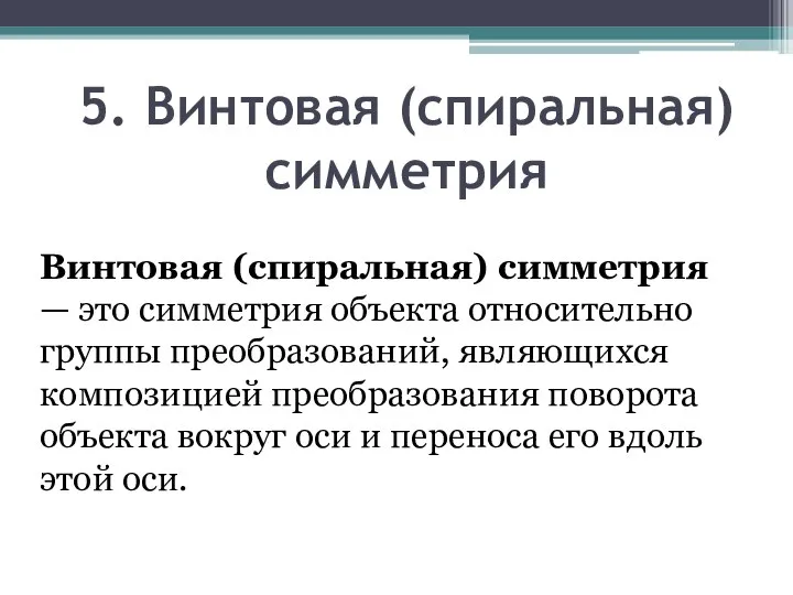 5. Винтовая (спиральная) симметрия Винтовая (спиральная) симметрия — это симметрия объекта относительно