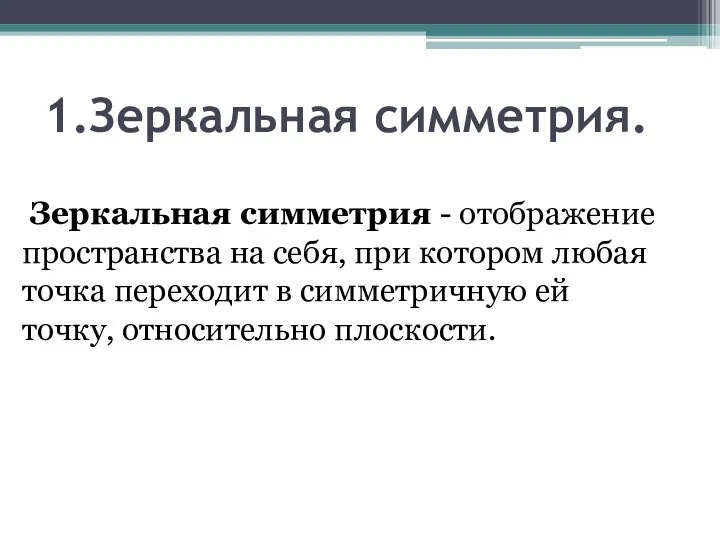 1.Зеркальная симметрия. Зеркальная симметрия - отображение пространства на себя, при котором любая