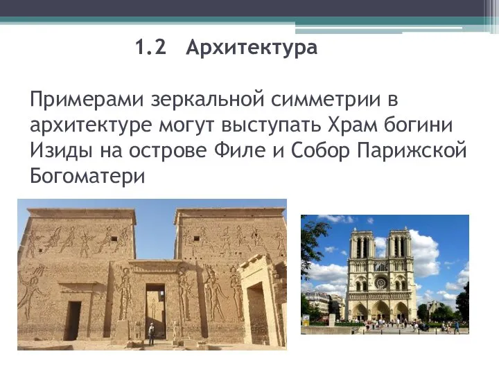 1.2 Архитектура Примерами зеркальной симметрии в архитектуре могут выступать Храм богини Изиды