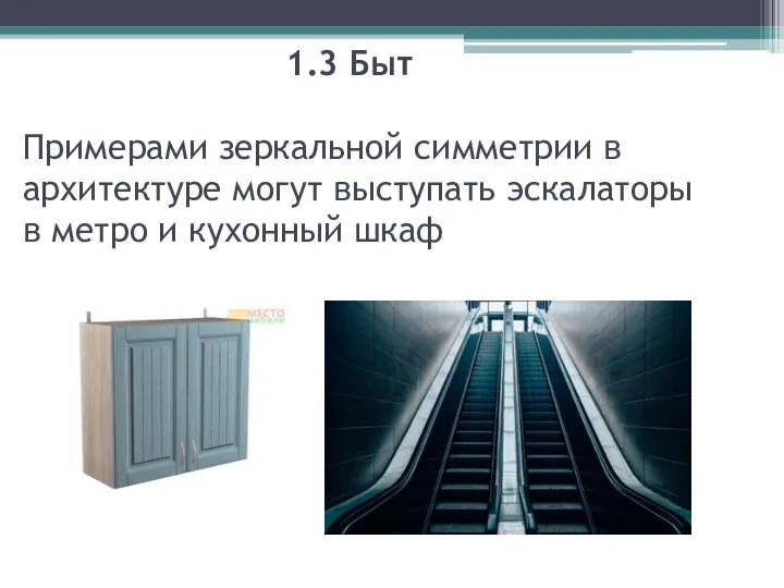 1.3 Быт Примерами зеркальной симметрии в архитектуре могут выступать эскалаторы в метро и кухонный шкаф