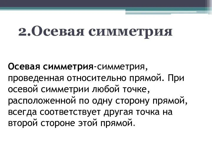 Осевая симметрия-симметрия, проведенная относительно прямой. При осевой симметрии любой точке, расположенной по