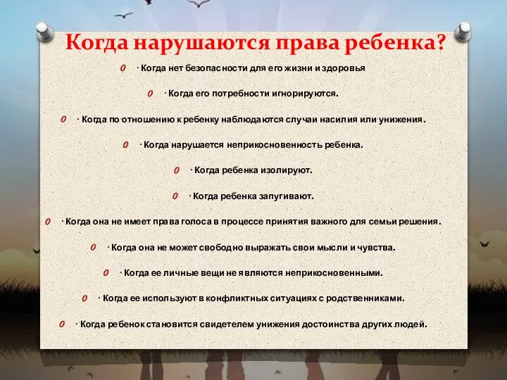 Когда нарушаются права ребенка? ∙ Когда нет безопасности для его жизни и