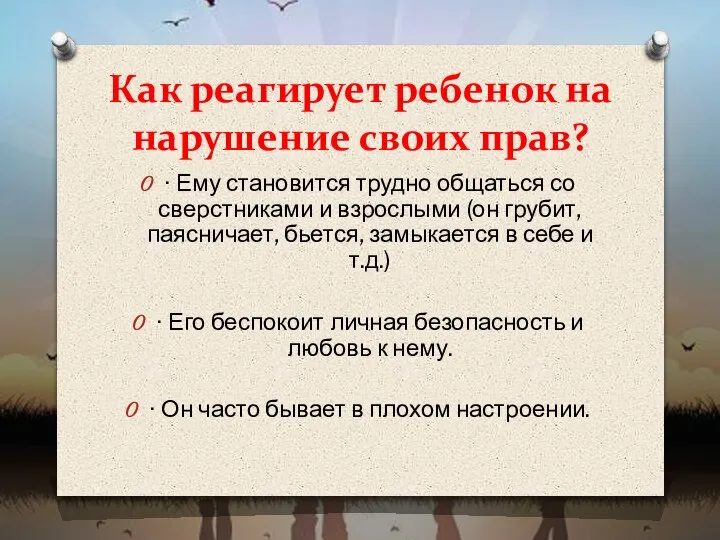 Как реагирует ребенок на нарушение своих прав? ∙ Ему становится трудно общаться