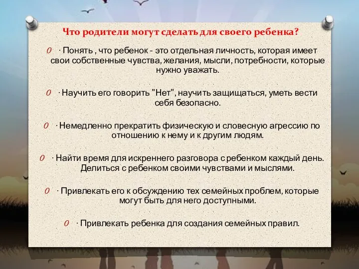 Что родители могут сделать для своего ребенка? ∙ Понять , что ребенок