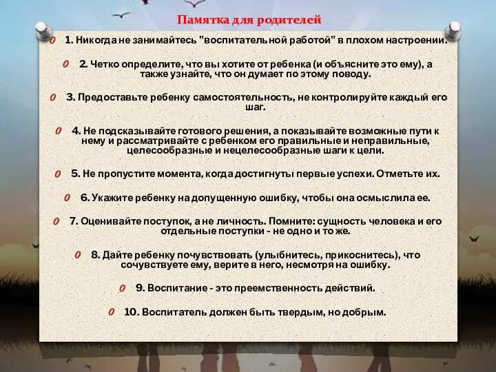 Памятка для родителей 1. Никогда не занимайтесь "воспитательной работой" в плохом настроении.