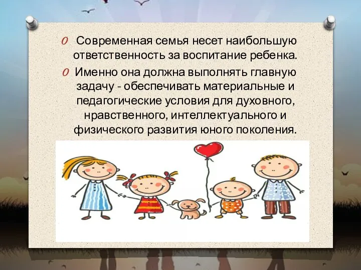 Современная семья несет наибольшую ответственность за воспитание ребенка. Именно она должна выполнять