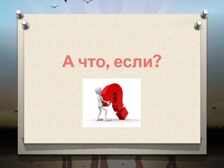 А что, если?