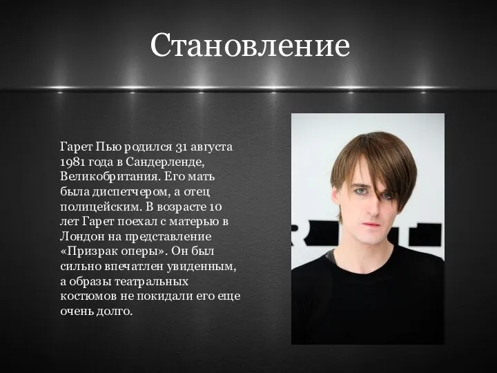 Становление Гарет Пью родился 31 августа 1981 года в Сандерленде, Великобритания. Его