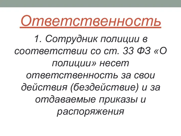 Ответственность 1. Сотрудник полиции в соответствии со ст. 33 ФЗ «О полиции»