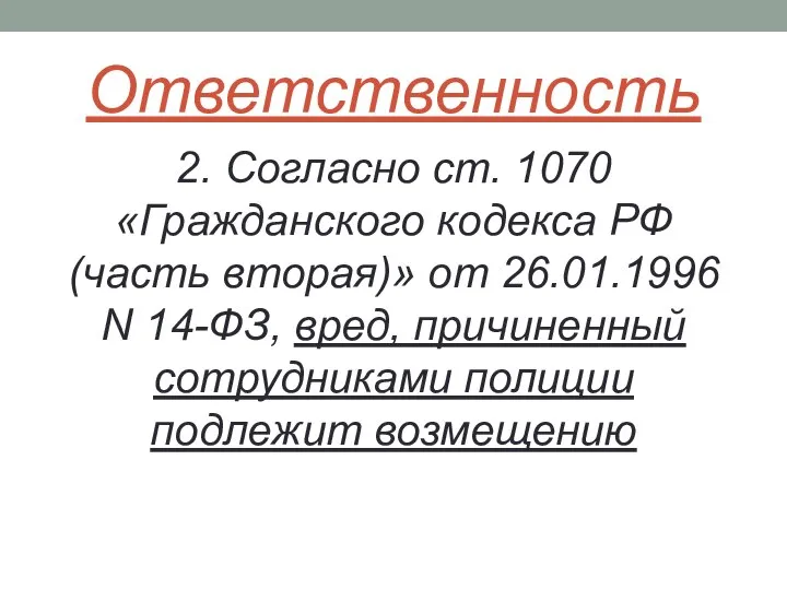 Ответственность 2. Согласно ст. 1070 «Гражданского кодекса РФ (часть вторая)» от 26.01.1996