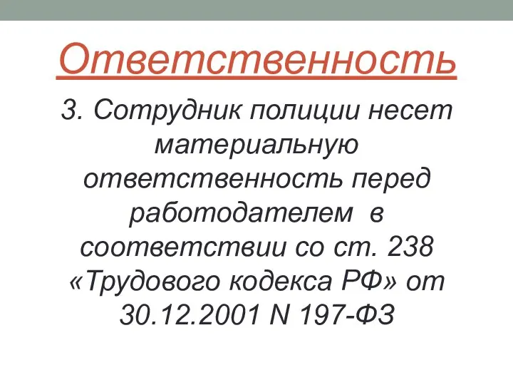 Ответственность 3. Сотрудник полиции несет материальную ответственность перед работодателем в соответствии со