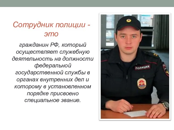 Сотрудник полиции - это гражданин РФ, который осуществляет служебную деятельность на должности