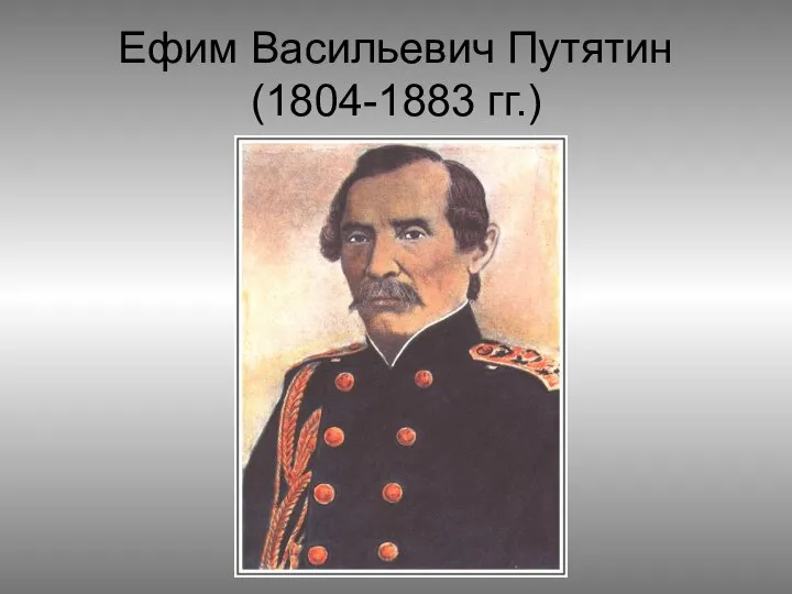 Ефим Васильевич Путятин (1804-1883 гг.)