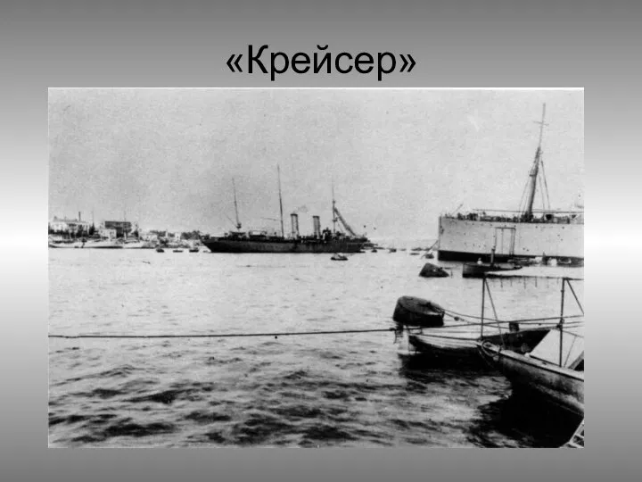 «Крейсер»