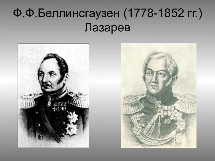 Ф.Ф.Беллинсгаузен (1778-1852 гг.) Лазарев