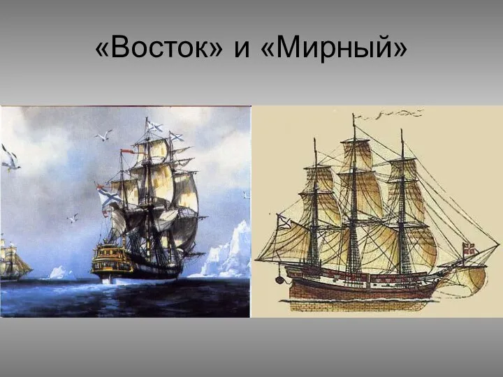 «Восток» и «Мирный»