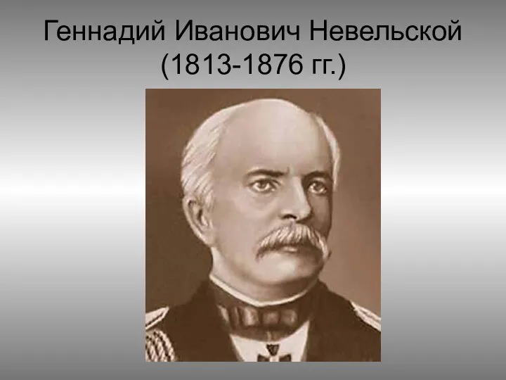 Геннадий Иванович Невельской (1813-1876 гг.)