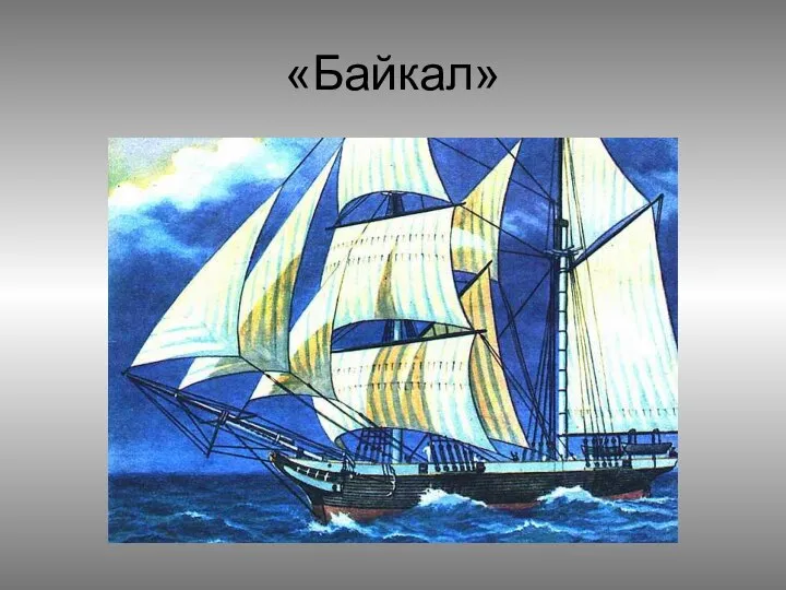 «Байкал»