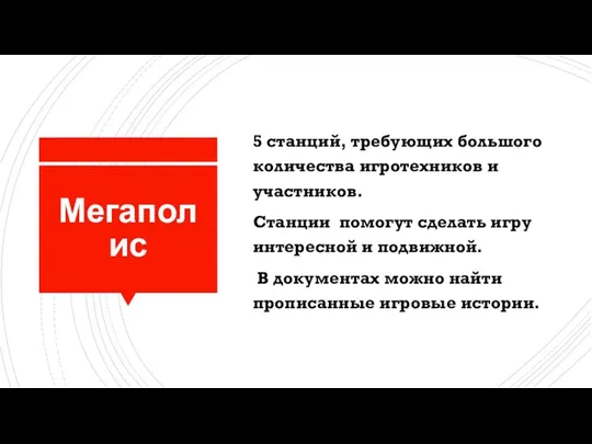 Мегаполис 5 станций, требующих большого количества игротехников и участников. Станции помогут сделать