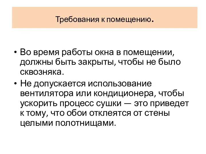 Требования к помещению. Во время работы окна в помещении, должны быть закрыты,