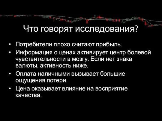 Что говорят исследования? Потребители плохо считают прибыль. Информация о ценах активирует центр