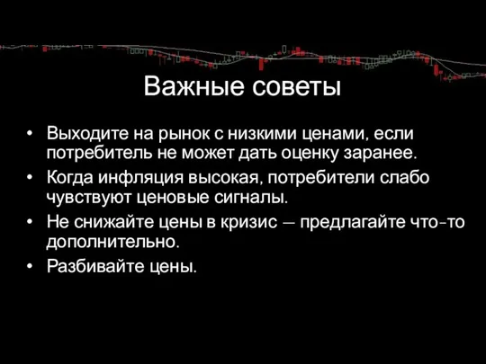 Важные советы Выходите на рынок с низкими ценами, если потребитель не может