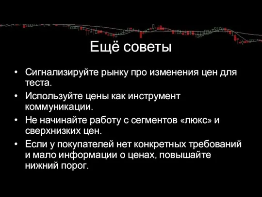 Ещё советы Сигнализируйте рынку про изменения цен для теста. Используйте цены как