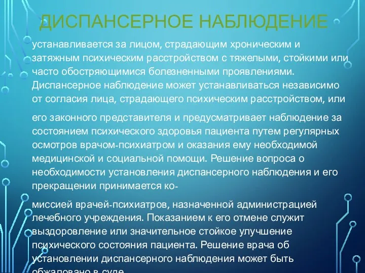 ДИСПАНСЕРНОЕ НАБЛЮДЕНИЕ устанавливается за лицом, страдающим хроническим и затяжным психическим расстройством с