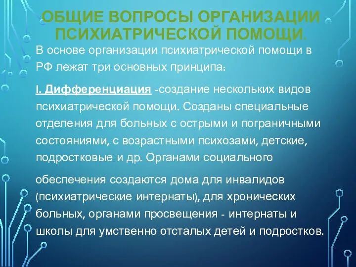 ОБЩИЕ ВОПРОСЫ ОРГАНИЗАЦИИ ПСИХИАТРИЧЕСКОЙ ПОМОЩИ. В основе организации психиатрической помощи в РФ