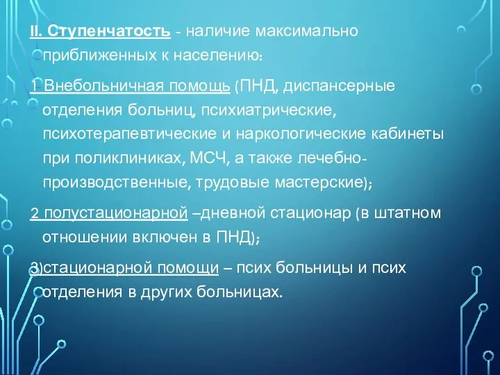 II. Ступенчатость - наличие максимально приближенных к населению: 1 Внебольничная помощь (ПНД,