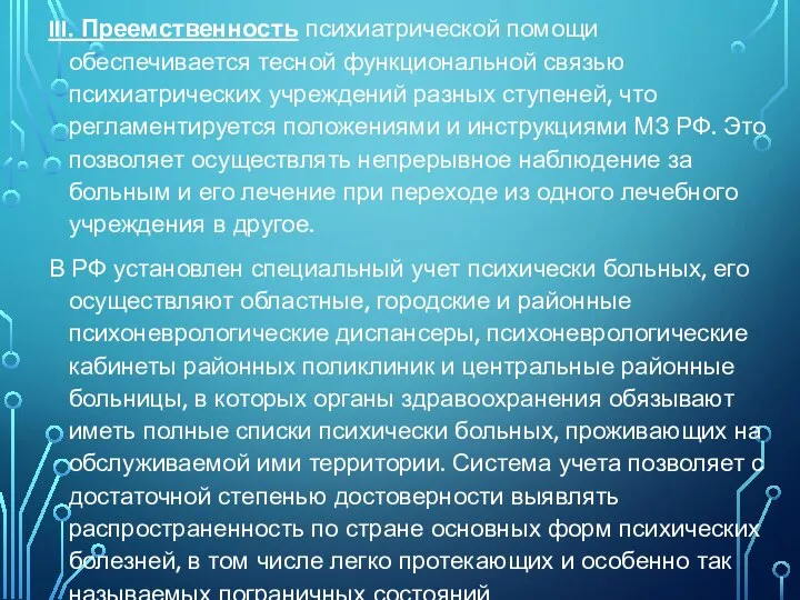 III. Преемственность психиатрической помощи обеспечивается тесной функциональной связью психиатрических учреждений разных ступеней,