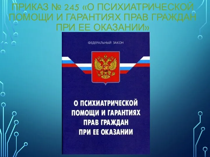 ПРИКАЗ № 245 «О ПСИХИАТРИЧЕСКОЙ ПОМОЩИ И ГАРАНТИЯХ ПРАВ ГРАЖДАН ПРИ ЕЕ ОКАЗАНИИ»