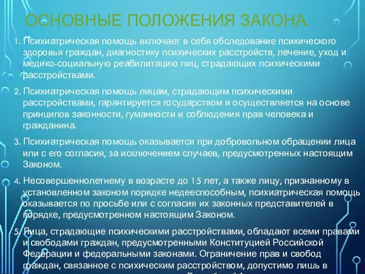 ОСНОВНЫЕ ПОЛОЖЕНИЯ ЗАКОНА. 1. Психиатрическая помощь включает в себя обследование психического здоровья