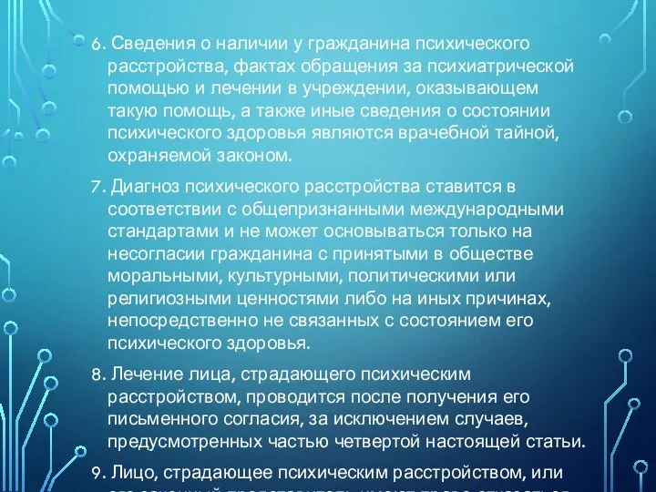 6. Сведения о наличии у гражданина психического расстройства, фактах обращения за психиатрической