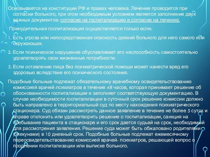 Основывается на конституции РФ и правах человека. Лечение проводится при согласии больного,