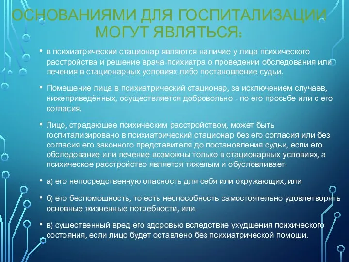 ОСНОВАНИЯМИ ДЛЯ ГОСПИТАЛИЗАЦИИ МОГУТ ЯВЛЯТЬСЯ: в психиатрический стационар являются наличие у лица