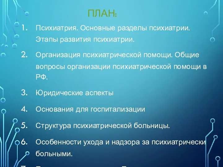 ПЛАН: Психиатрия. Основные разделы психиатрии. Этапы развития психиатрии. Организация психиатрической помощи. Общие