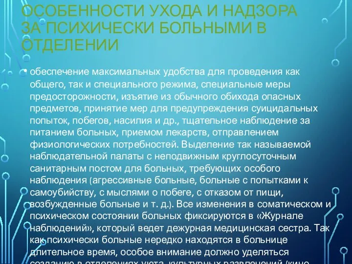 ОСОБЕННОСТИ УХОДА И НАДЗОРА ЗА ПСИХИЧЕСКИ БОЛЬНЫМИ В ОТДЕЛЕНИИ обеспечение максимальных удобства