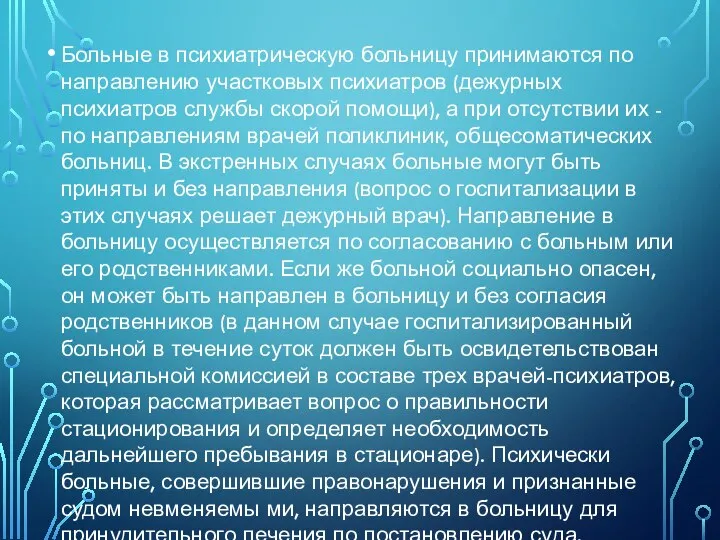 Больные в психиатрическую больницу принимаются по направлению участковых психиатров (дежурных психиатров службы