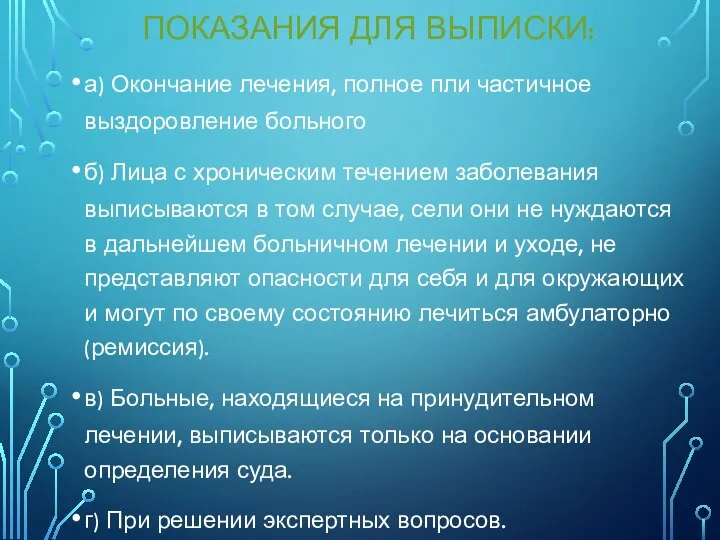 ПОКАЗАНИЯ ДЛЯ ВЫПИСКИ: а) Окончание лечения, полное пли частичное выздоровление больного б)