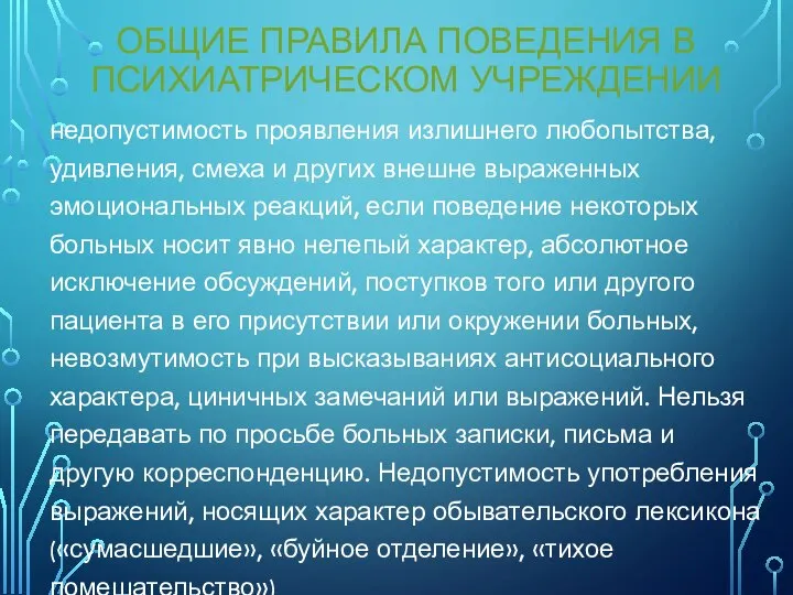 ОБЩИЕ ПРАВИЛА ПОВЕДЕНИЯ В ПСИХИАТРИЧЕСКОМ УЧРЕЖДЕНИИ недопустимость проявления излишнего любопытства, удивления, смеха