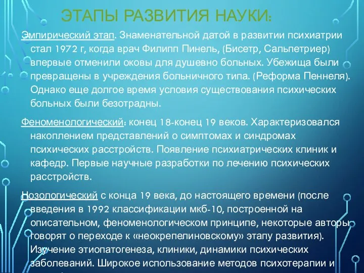 ЭТАПЫ РАЗВИТИЯ НАУКИ: Эмпирический этап. Знаменательной датой в развитии психиатрии стал 1972