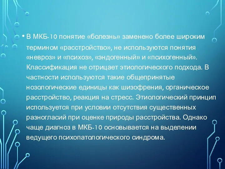 В МКБ-10 понятие «болезнь» заменено более широким термином «расстройство», не используются понятия