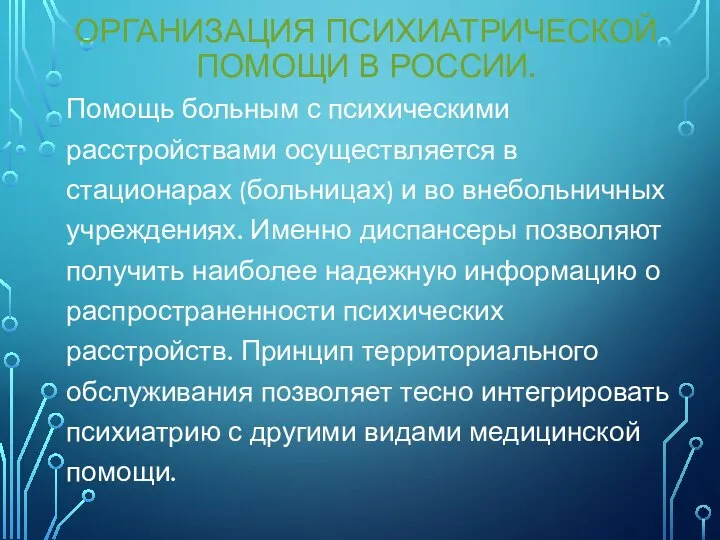 ОРГАНИЗАЦИЯ ПСИХИАТРИЧЕСКОЙ ПОМОЩИ В РОССИИ. Помощь больным с психическими расстройствами осуществляется в