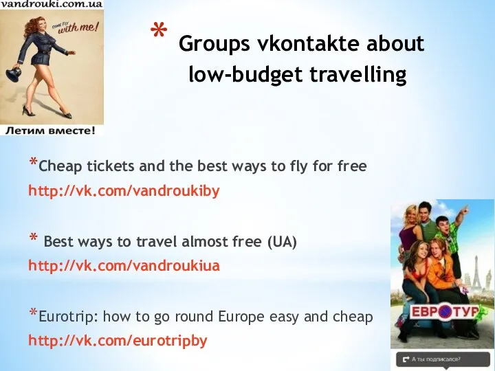 Groups vkontakte about low-budget travelling Cheap tickets and the best ways to